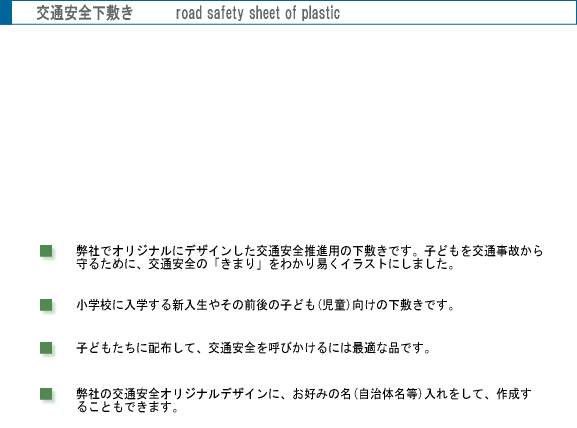 交通安全下敷き